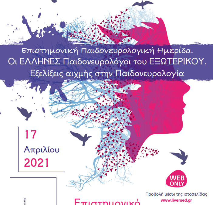 Παιδονευρολογικό Συνέδριο 2021